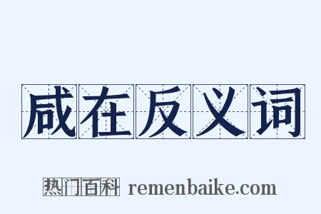 咸在反义词是什么意思的图片